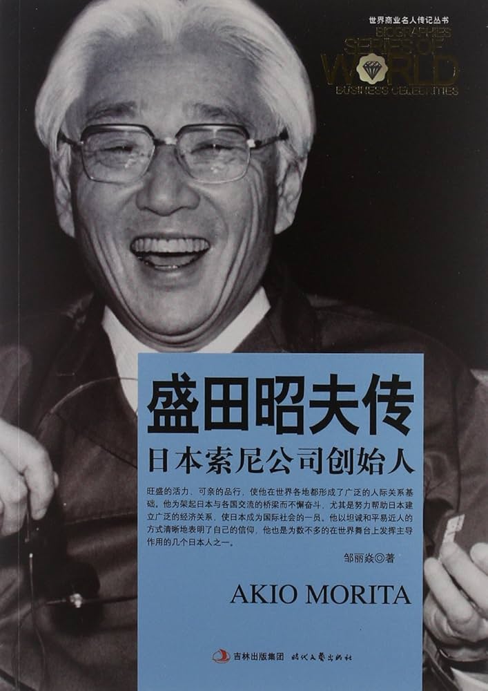 Amazon.com: 盛田昭夫传: 9787538738810: 邹丽焱著, 新华书店